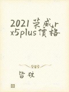 2021荣威rx5plus价格
