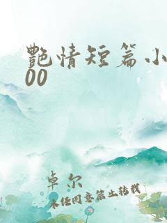 艳情短篇小说500 艳情短篇小说500