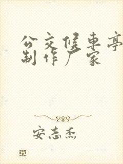 公交候车亭设计制作厂家 公交候车亭设计制作厂家