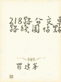 218路公交车路线图站点