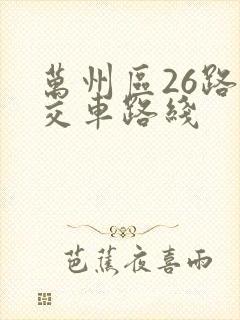 万州区26路公交车路线