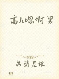 高h嗯啊男