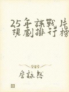 25年谍战片电视剧排行榜前十名