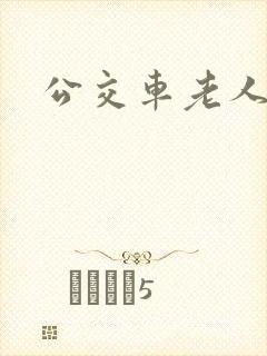 公交车老人免费