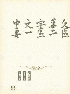 中文字幕久久人妻一区二区