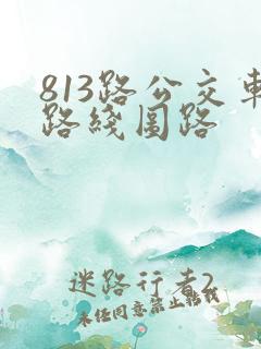 813路公交车路线图路