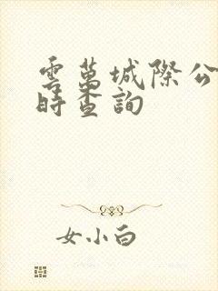 云万城际公交实时查询