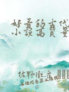 好看的古代言情小说高质量
