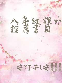八年级课外读物推荐书目