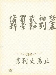 修罗武神楚枫最新章节列表