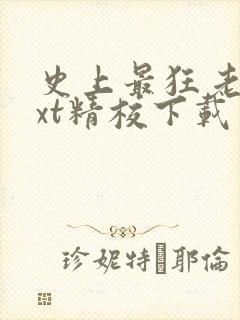 史上最狂老祖txt精校下载