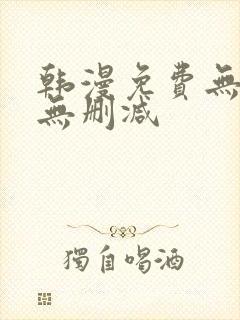韩漫免费无羞遮无删减