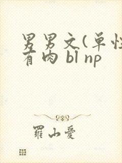 男男文(单性)有肉 bl np