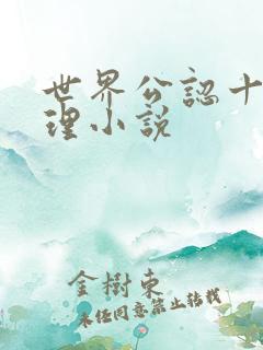 世界公认十大推理小说