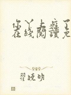 你丫上瘾了小说在线阅读免费