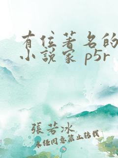 有位著名的推理小说家 p5r