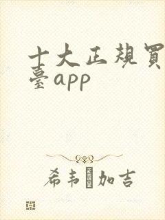 十大正规买酒平台app