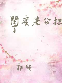 闺蜜老公把我睡了