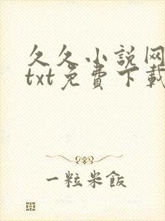 久久小说网手机txt免费下载