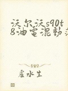 沃尔沃s90t8油电混动落地价