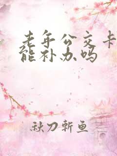 老年公交卡丢了能补办吗