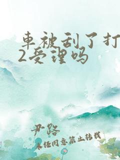 车被刮了打122受理吗 车被刮了打122受理吗