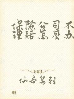 保险公司不及时理赔怎么办