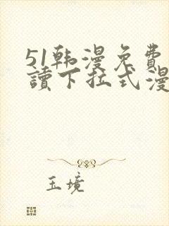 51韩漫免费阅读下拉式漫画