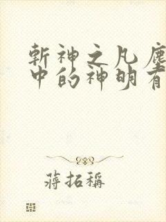 斩神之凡尘神域中的神明有哪些