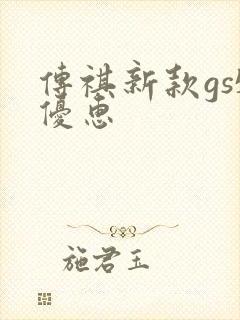 传祺新款gs5优惠 传祺新款gs5优惠