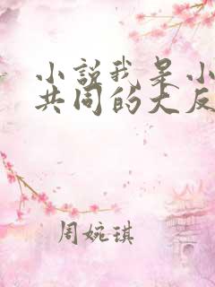 小说我是小说里共同的大反派