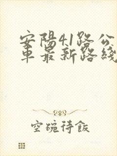安阳41路公交车最新路线和时间 安阳41路公交车最新路线和时间