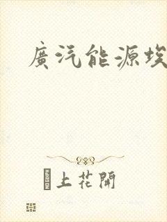 广汽能源埃安s
