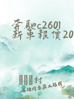 奔驰c260l新车报价2022款