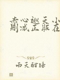 赤心巡天小说无删减正版在线阅读