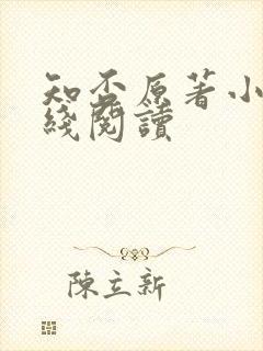 知否原著小说在线阅读