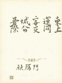 晋城客运东站城际公交网上订票