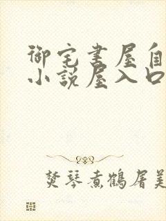御宅书屋自由的小说屋入口