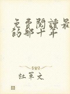 免费阅读最爱你的那十年