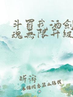 斗罗我酒剑仙武魂无限升级笔趣阁