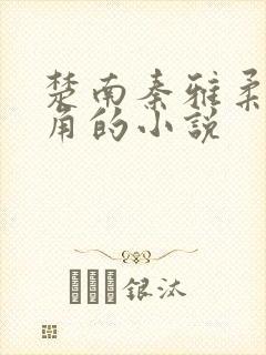 楚南秦雅柔为主角的小说