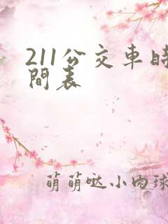 211公交车时间表