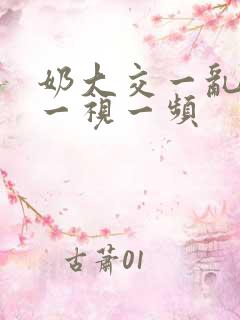 奶大交一乱一乱一视一频