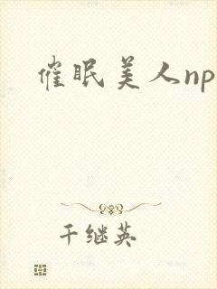 催眠美人nph