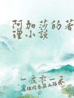 阿加莎的著名推理小说
