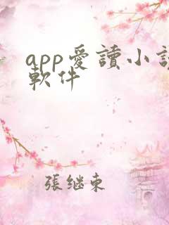 app爱读小说软件