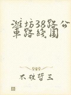 潍坊38路公交车路线图