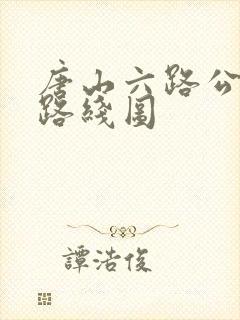 唐山六路公交车路线图