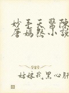 妙手天医陈万里唐嫣然小说正版阅读