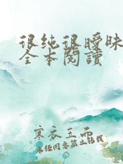 很纯很暧昧小说全本阅读